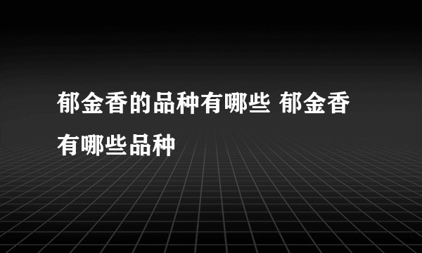 郁金香的品种有哪些 郁金香有哪些品种