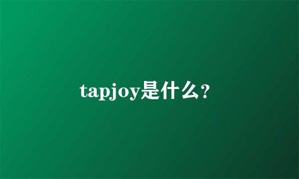 tapjoy是什么？