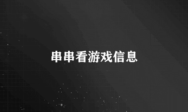 串串看游戏信息