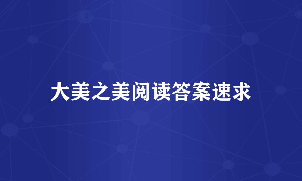 大美之美阅读答案速求