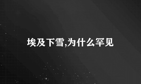 埃及下雪,为什么罕见