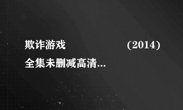 欺诈游戏 라이어 게임 (2014)全集未删减高清版免费下载
