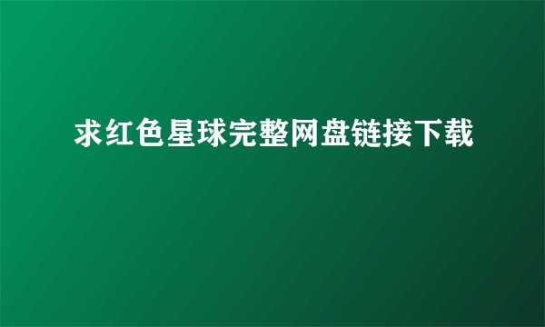 求红色星球完整网盘链接下载