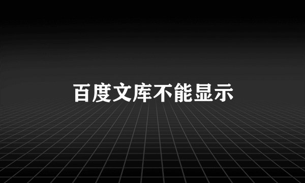 百度文库不能显示