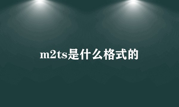 m2ts是什么格式的