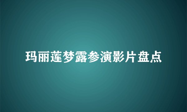 玛丽莲梦露参演影片盘点