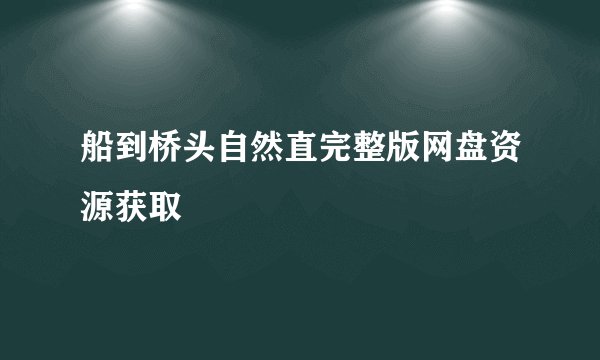 船到桥头自然直完整版网盘资源获取