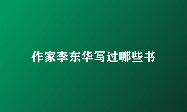 作家李东华写过哪些书