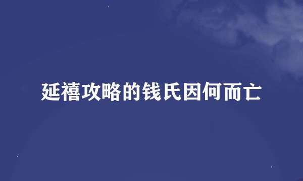 延禧攻略的钱氏因何而亡