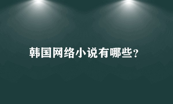 韩国网络小说有哪些？