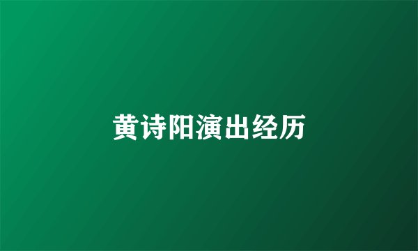 黄诗阳演出经历