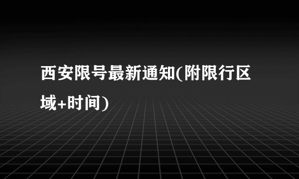 西安限号最新通知(附限行区域+时间)