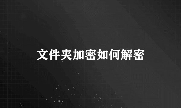 文件夹加密如何解密