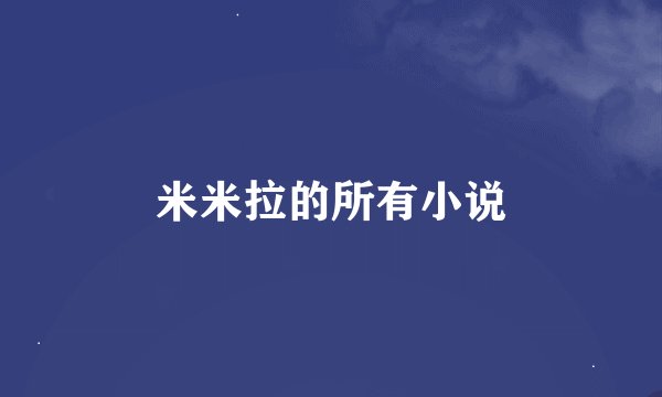 米米拉的所有小说