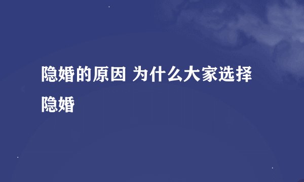 隐婚的原因 为什么大家选择隐婚