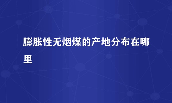 膨胀性无烟煤的产地分布在哪里