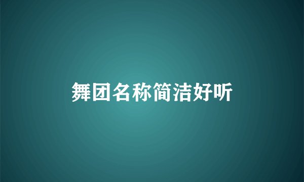 舞团名称简洁好听