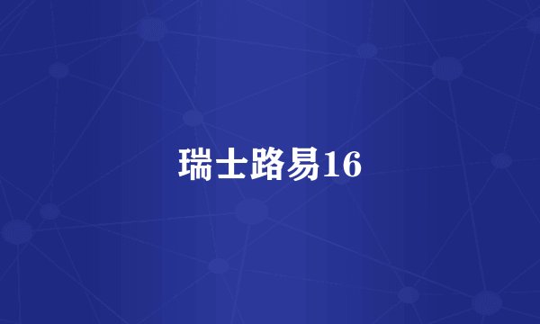 瑞士路易16