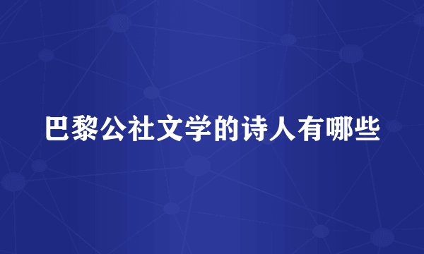 巴黎公社文学的诗人有哪些