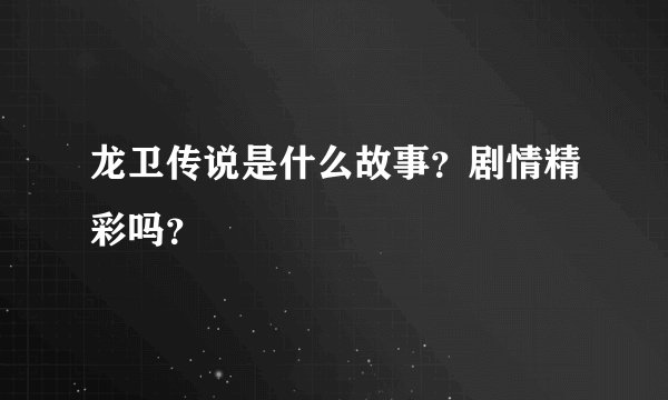 龙卫传说是什么故事？剧情精彩吗？