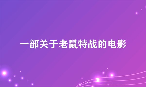 一部关于老鼠特战的电影