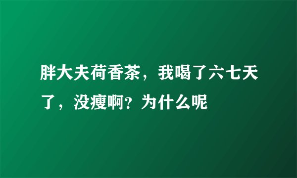 胖大夫荷香茶,我喝了六七天了,没瘦啊?为什么呢
