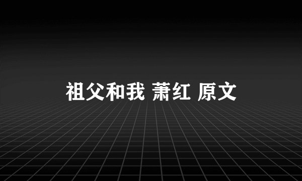 祖父和我 萧红 原文