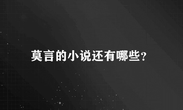 莫言的小说还有哪些？