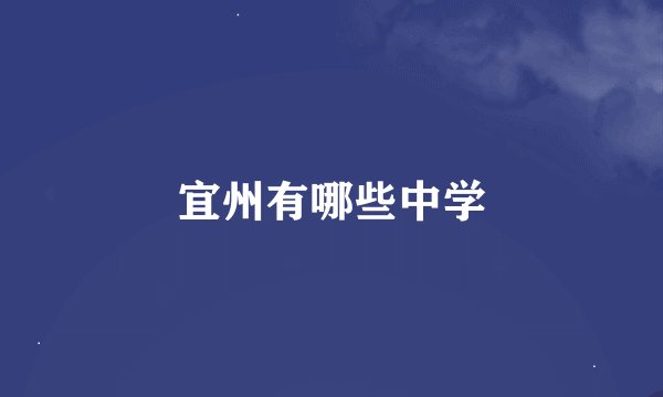 宜州有哪些中学