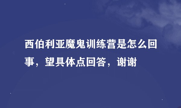 西伯利亚魔鬼训练营是怎么回事，望具体点回答，谢谢