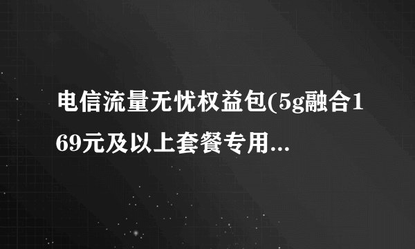电信流量无忧权益包(5g融合169元及以上套餐专用)需要收费吗