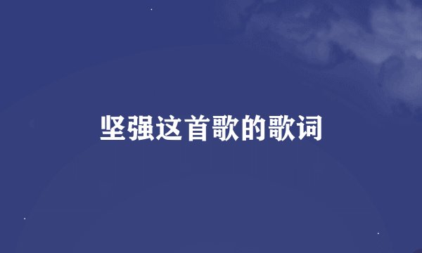 坚强这首歌的歌词