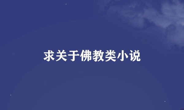 求关于佛教类小说