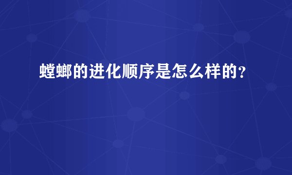 螳螂的进化顺序是怎么样的？
