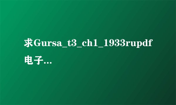 求Gursa_t3_ch1_1933rupdf电子版 完整网盘链接下载