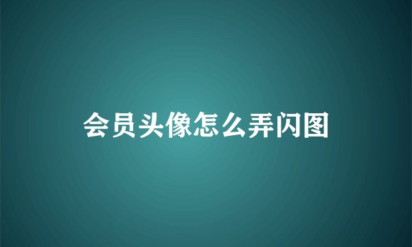 会员头像怎么弄闪图