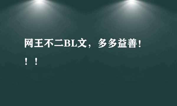 网王不二BL文,多多益善!!!
