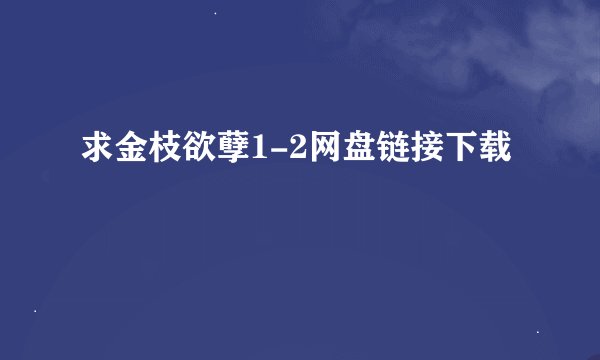 求金枝欲孽1-2网盘链接下载