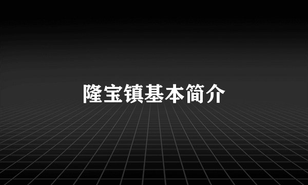 隆宝镇基本简介