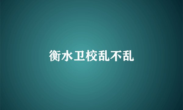 衡水卫校乱不乱
