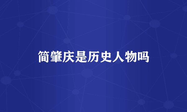 简肇庆是历史人物吗