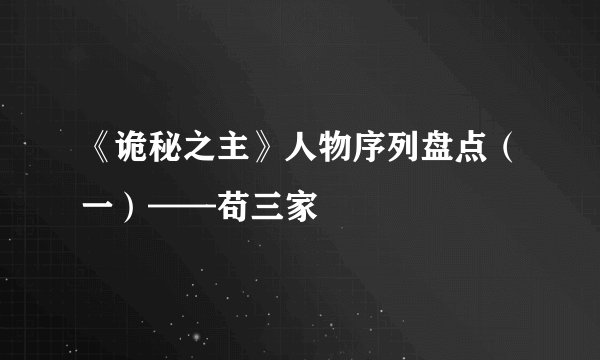 《诡秘之主》人物序列盘点（一）——苟三家