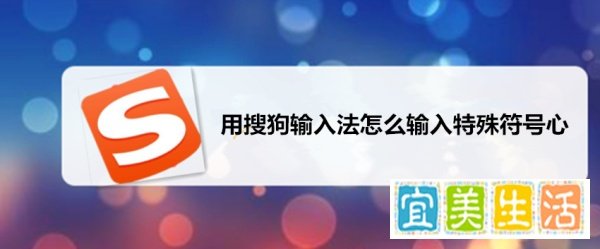 用搜狗输入法怎么输入特殊符号心