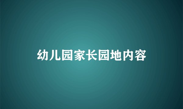 幼儿园家长园地内容