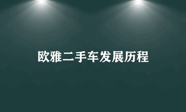 欧雅二手车发展历程