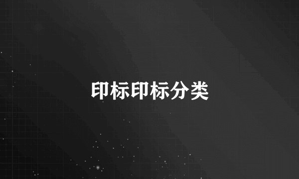 印标印标分类