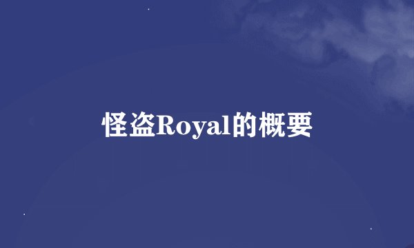 怪盗Royal的概要