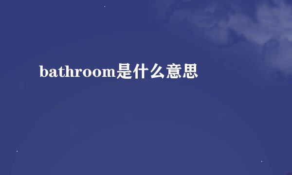 bathroom是什么意思
