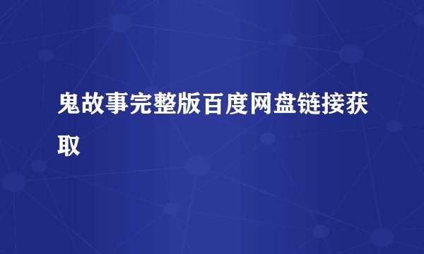 鬼故事完整版百度网盘链接获取