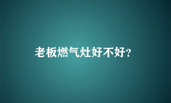 老板燃气灶好不好？